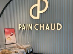 -PAIN CHAUD 百丘(尚嘉中心店)