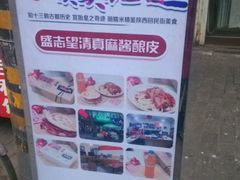 -清真盛志望麻酱酿皮·非遗老字号