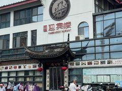 -欣旺·迎宾楼·百年无锡菜