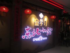 门面-金掌勺锅包肉(太原万达店)