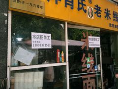 -越洋肖氏老米线(杨家坪店)