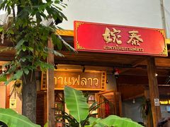 -婉泰·特色小吃·舂鸡脚(告庄二店)