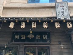 门面-肉魁屋·烧肉·烧鸟·酒场(高新店)