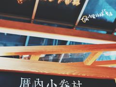 -厝内小眷村(西单大悦城店)