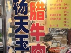 -杨天玉腊牛羊肉店