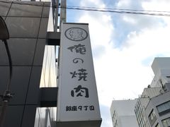 -俺的焼肉(銀座9丁目店)