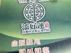 -添好运点心专门店(深水埗店)
