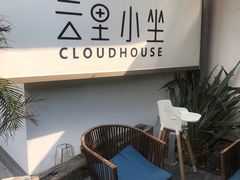 -云里小坐·小院里·团建·宴请·下午茶(三圣乡店)