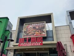 -俄士厨房(五棵松华熙LIVE店)