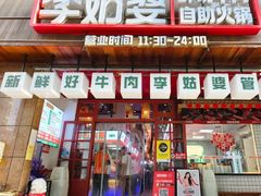 -李姑婆鲜切牛肉火锅自助(凤城二路店)
