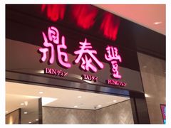 门面-鼎泰丰(德基广场店)