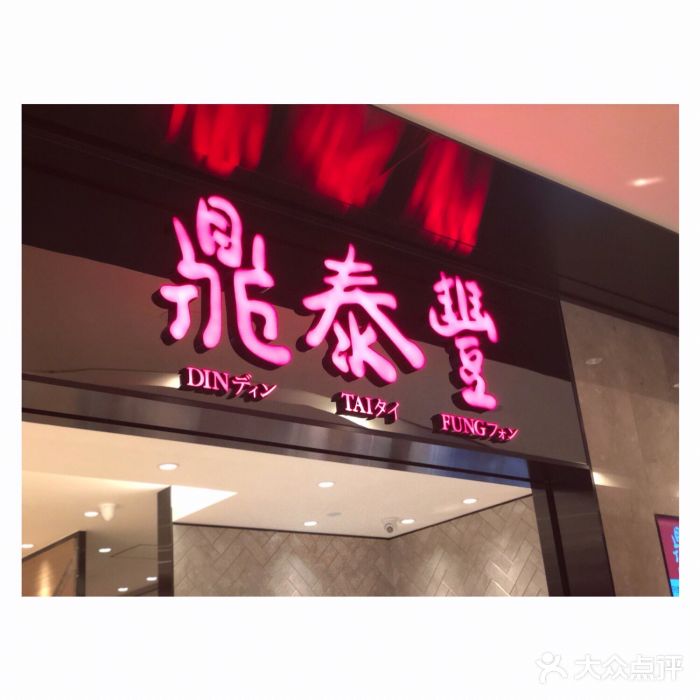 鼎泰丰(德基广场店)门面图片