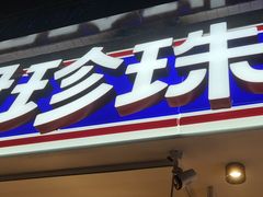 -尹珍珠·韩式无限烤肉(回龙湾店)