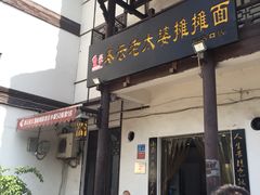 -秦云老太婆摊摊面(磁器口店)