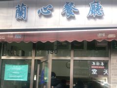门面-蘭心餐厅(进贤路店)