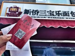 -新侨三宝乐面包店(崇文门店)