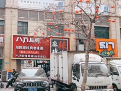 -八方后身麻辣鸡块(总店)