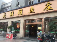 -龙继斑鱼庄(犀浦店)