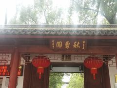 -秋霞圃