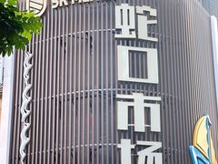 -蛇口市场