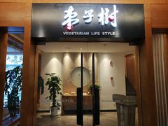 门面-枣子树·素食餐厅(普陀山店)