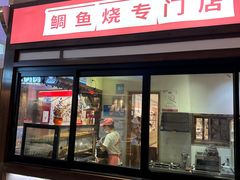 -粉粉乐鲷鱼烧(美罗城店)