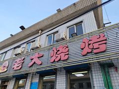 -老大烧烤(铁新里店)