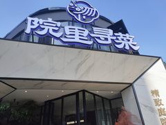 门面-院里寻菜·精致庭院菜(观沙岭店)