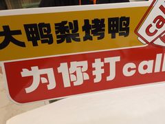 -大鸭梨烤鸭(左家庄店)