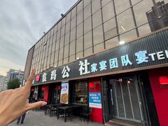 -食鸡公社辣子鸡·潍坊菜·烧烤