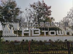 -华谊兄弟（长沙）电影小镇