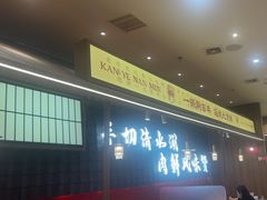 -侃爷南门铜锅涮肉