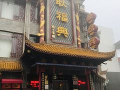 门面-耿福兴(凤凰美食街店)