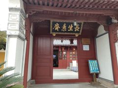 门面-长生素斋(普陀山店)
