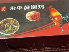 -段氏永平黄焖鸡