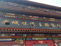门面-老城味道·传统天津菜(杨柳青店)