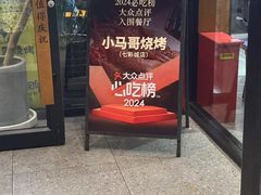-本色.小马哥烧烤(五一路总店)