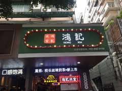 门面-香港鸿记冰室