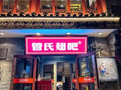 -管氏翅吧(护国寺店)