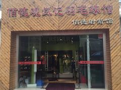 -佰德观岚记羽毛球馆