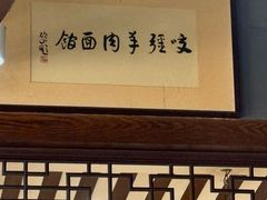 -杭嘉湖咬强羊肉面馆(永兴路总店)