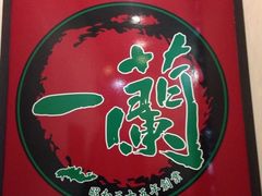 iphone_upload_pic-一蘭拉面(新宿中央东口店)