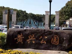 -黄兴公园