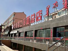 -弓二莜面(总店)