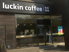 门面-瑞幸咖啡(国际珠宝交易中心店)