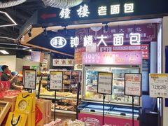 -钟楼大面包