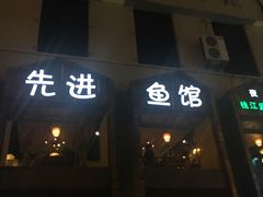 -陈先进鱼馆·夜宵·地道农家菜(湖墅南路店)