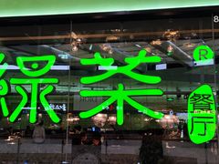 门面-绿茶餐厅(天津天河城店)