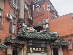 -梅龙镇酒家(南京西路总店)