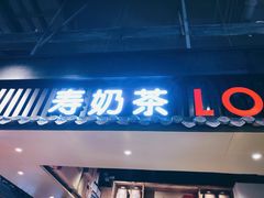 门面-寿奶茶·鲜奶与茶(合生汇购物中心店)